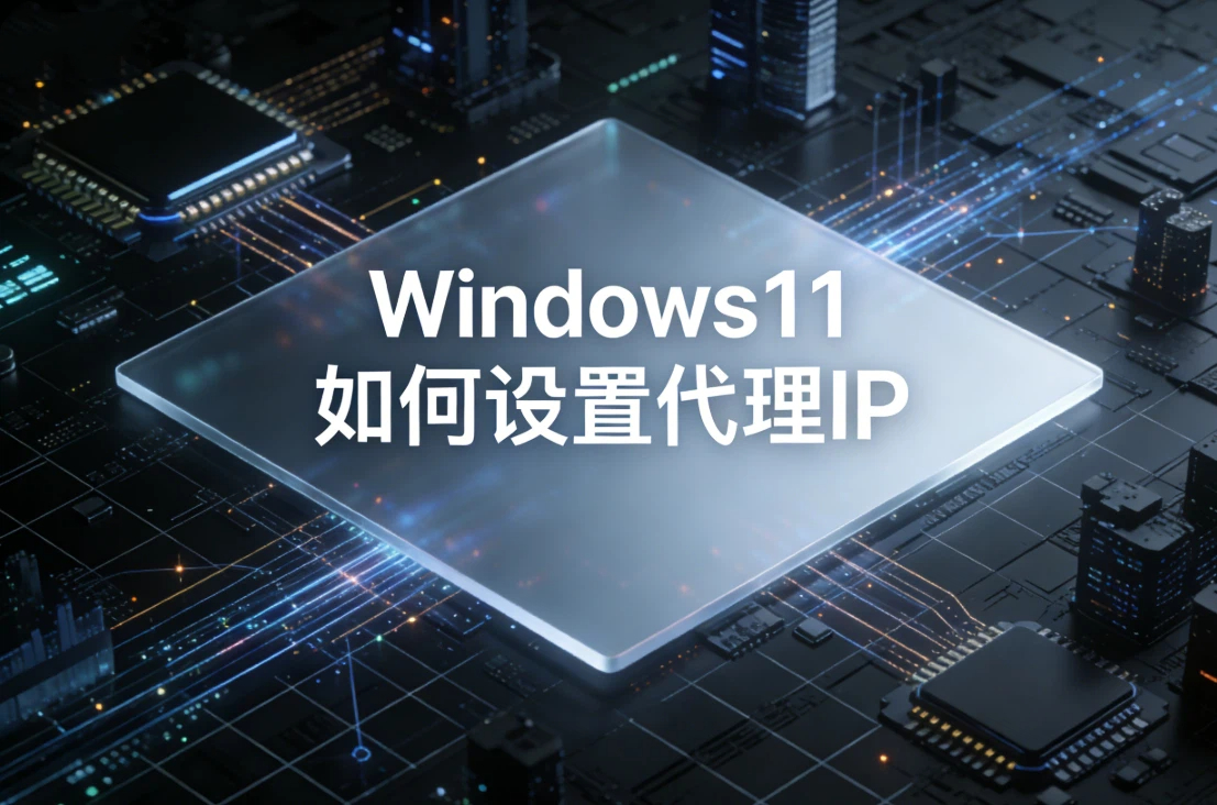 Windows11如何设置代理IP