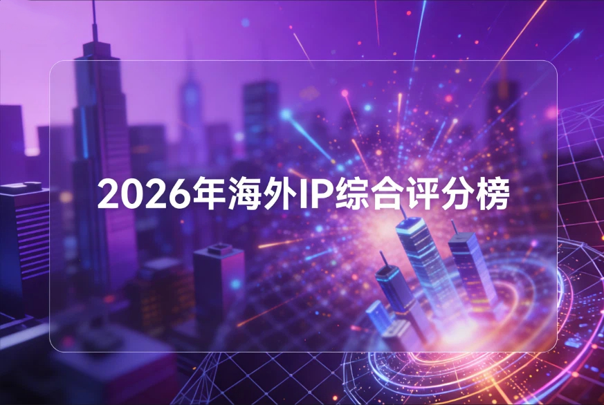 2026年海外IP综合评分榜：青果网络、proxyseller、private proxy、buyproxies