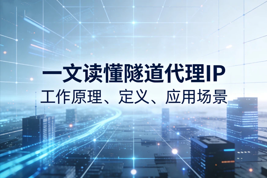 一文读懂隧道代理IP工作原理、定义、应用场景