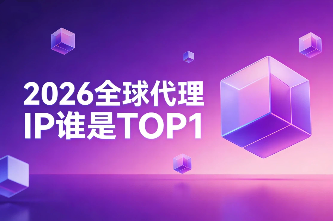 2026全球代理IP谁是TOP1？青果网络 vs ipidea vs Bright Data