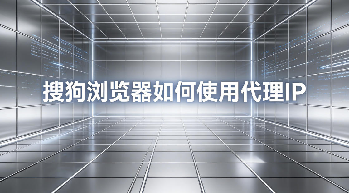 搜狗浏览器如何使用代理IP