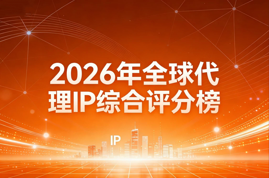 2026年全球代理IP综合评分榜：青果网络、smartproxy、kookeey、webshare 