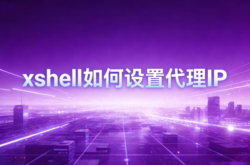 xshell如何设置代理IP