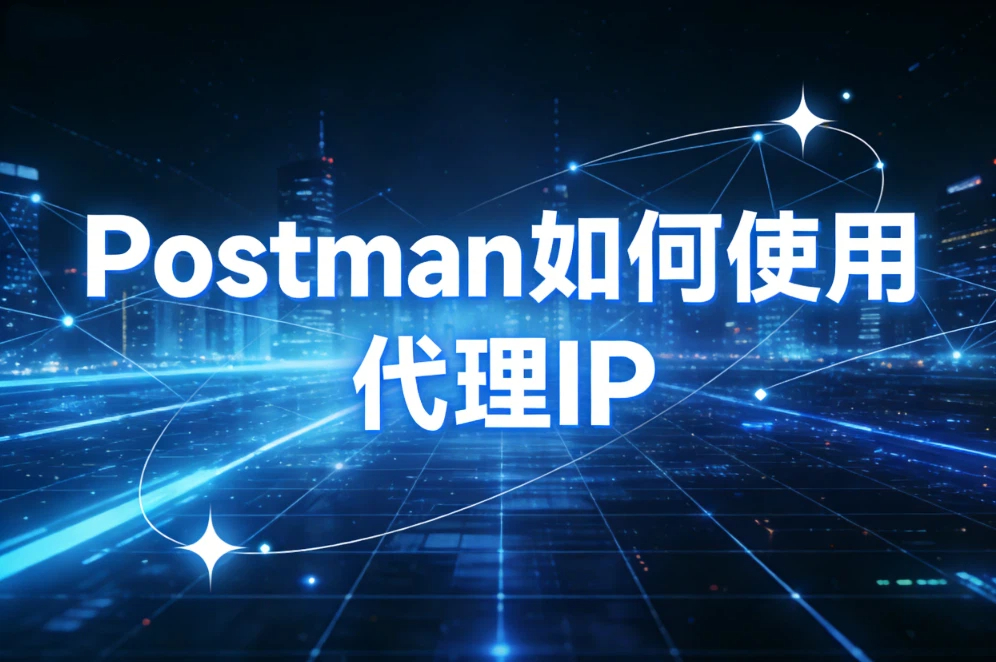 Postman如何使用代理IP