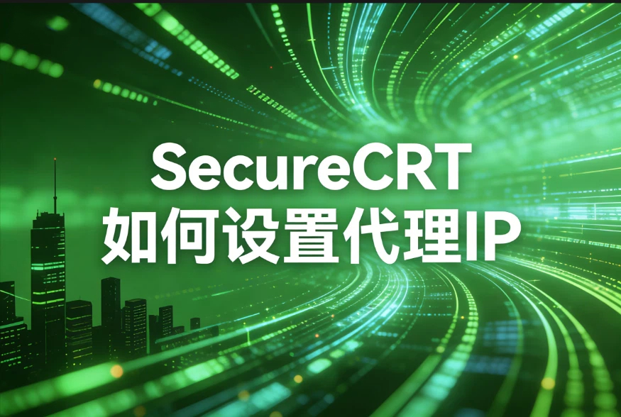 SecureCRT如何设置代理IP