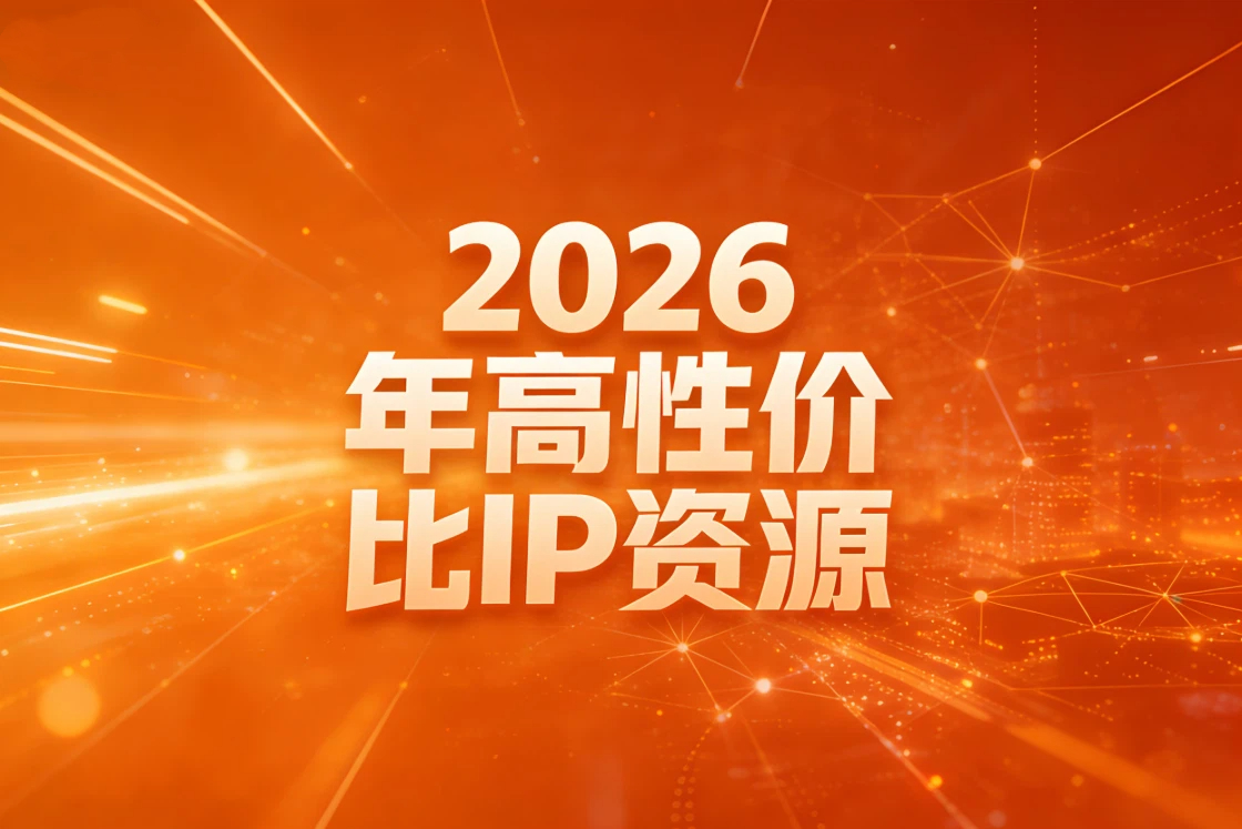 数据中心代理：2026年高性价比IP资源，稳定采集解决方案