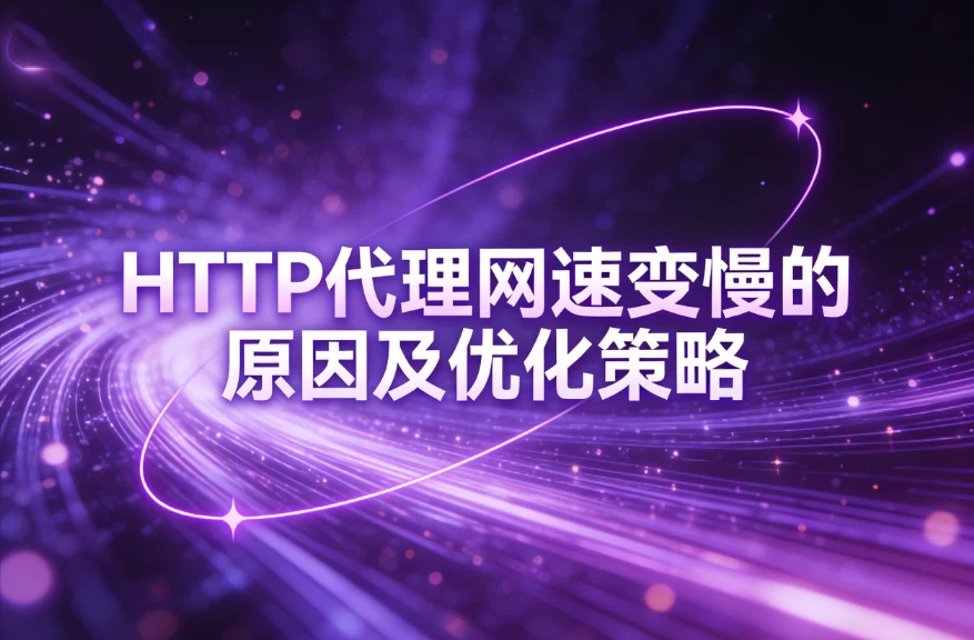 HTTP代理网速变慢的原因及优化策略