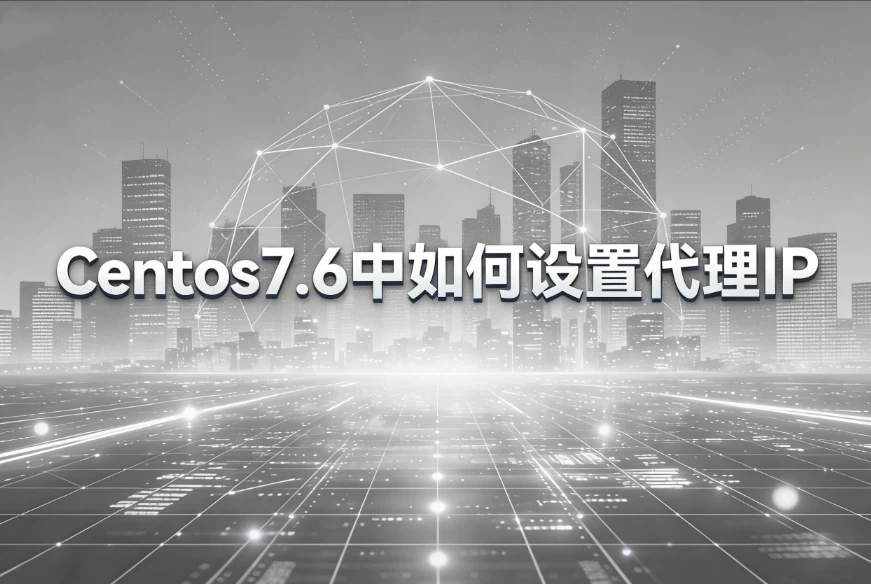 Centos7.6中如何设置代理IP