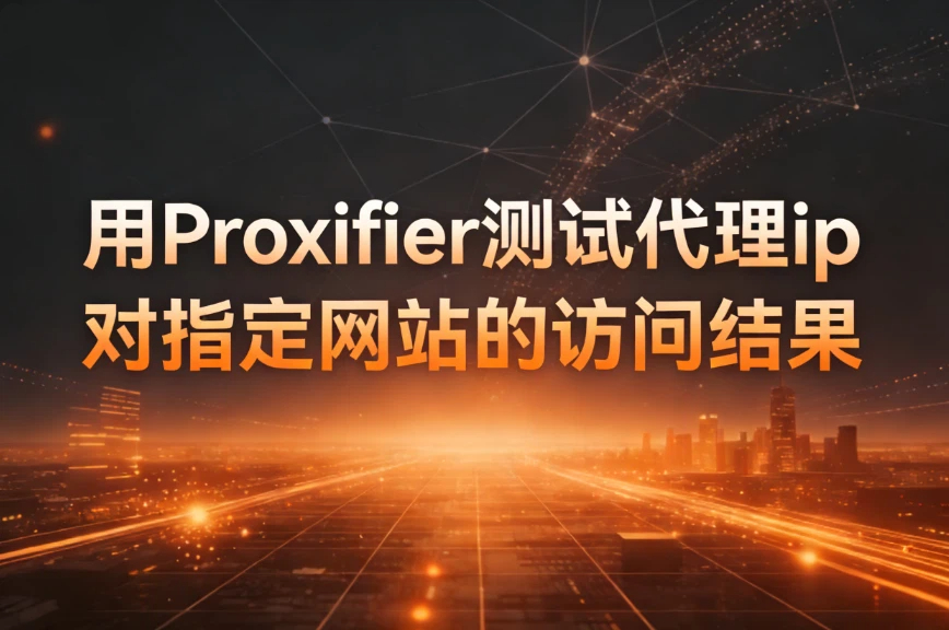 用Proxifier测试代理ip对指定网站的访问结果