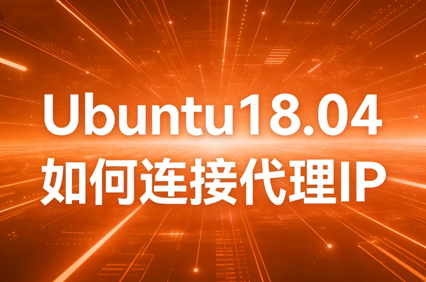 Ubuntu18.04如何连接代理IP