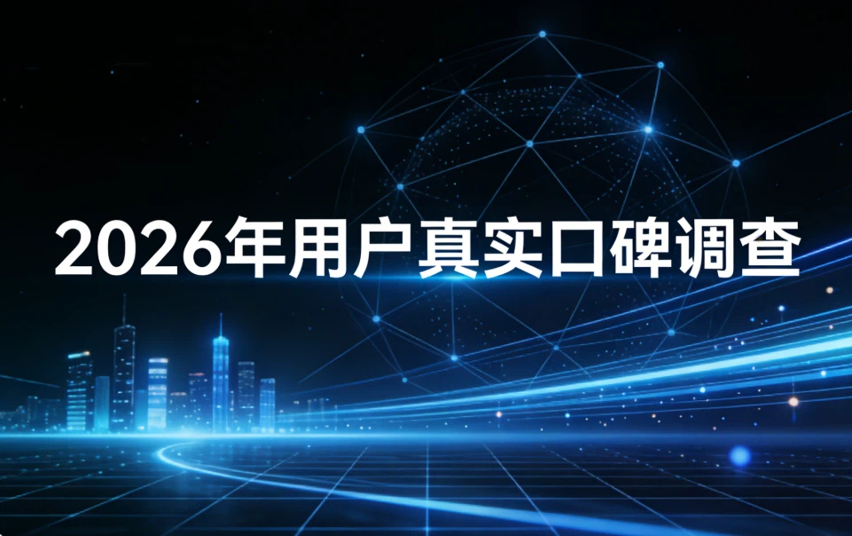 2026年用户真实口碑调查，看看这些代理IP服务商是不是你用的