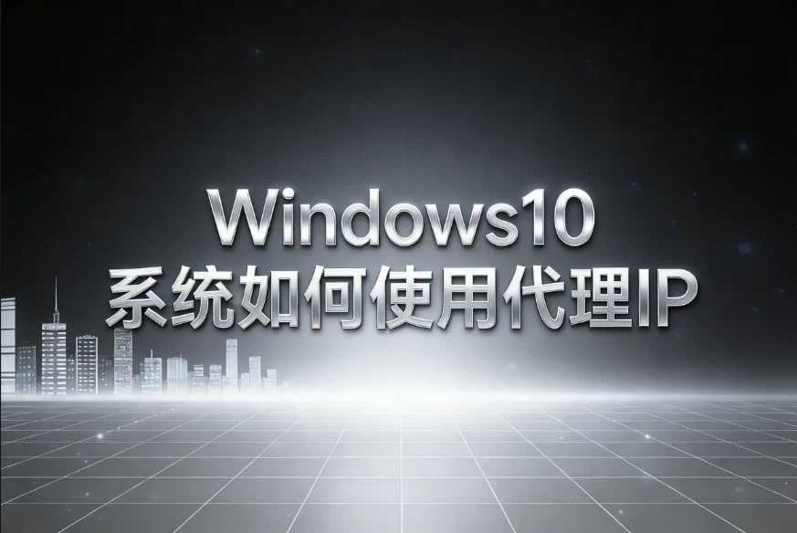 Windows10系统如何使用代理IP