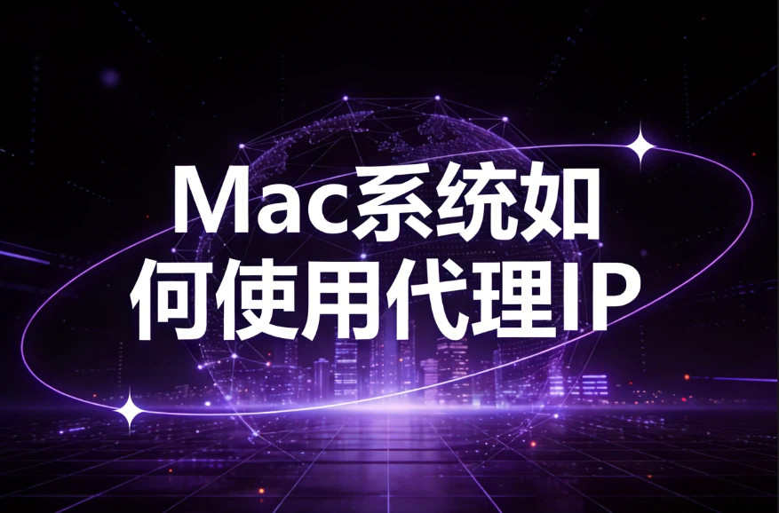 Mac系统如何使用代理IP
