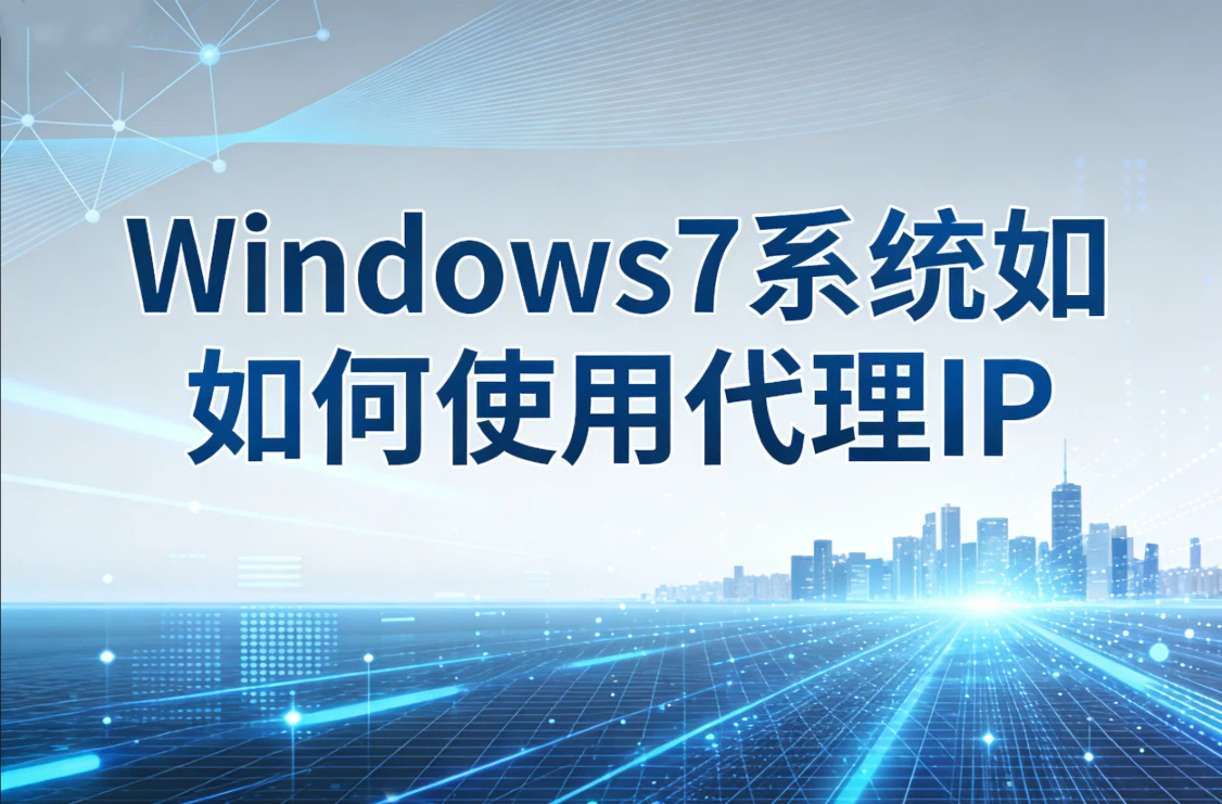 Windows7系统如何使用代理IP