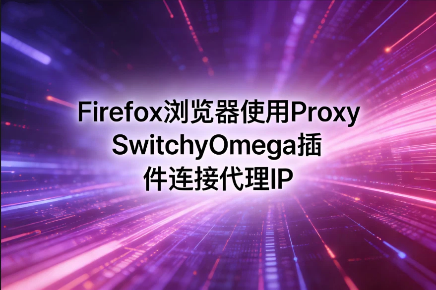 Firefox浏览器使用Proxy SwitchyOmega插件连接代理IP