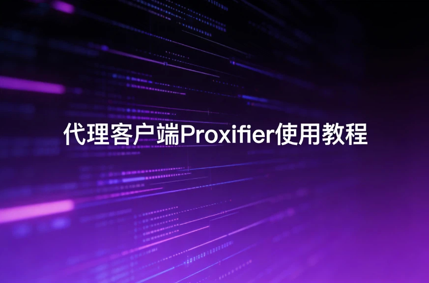 代理客户端Proxifier使用教程