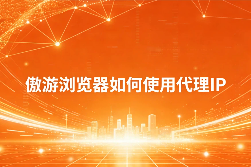 傲游浏览器如何使用代理IP