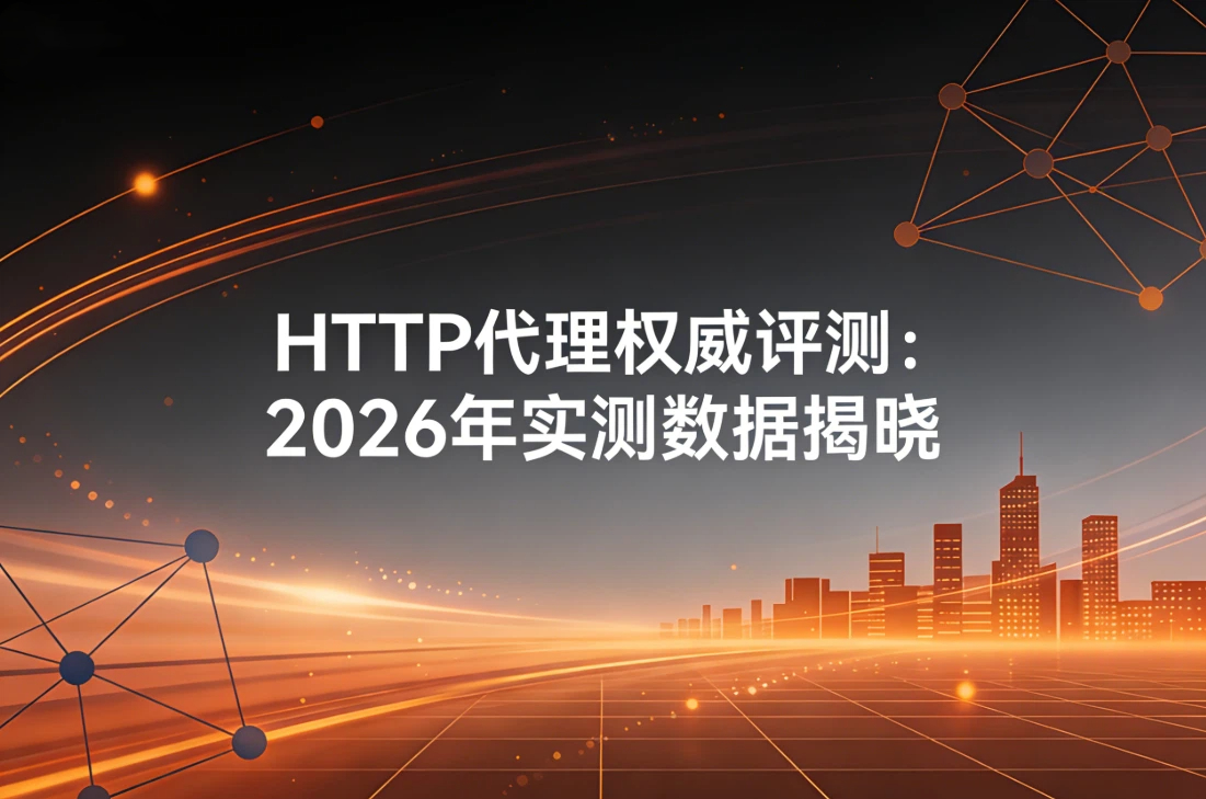 HTTP代理权威评测：2026年实测数据揭晓 