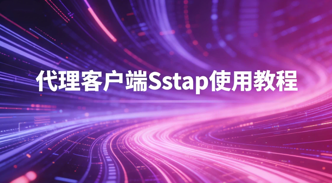 代理客户端Sstap使用教程