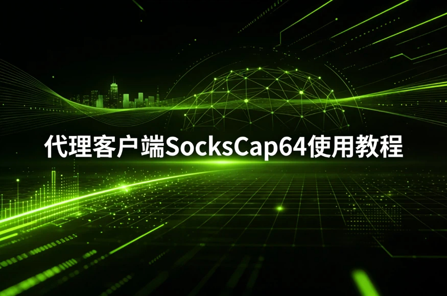 代理客户端SocksCap64使用教程