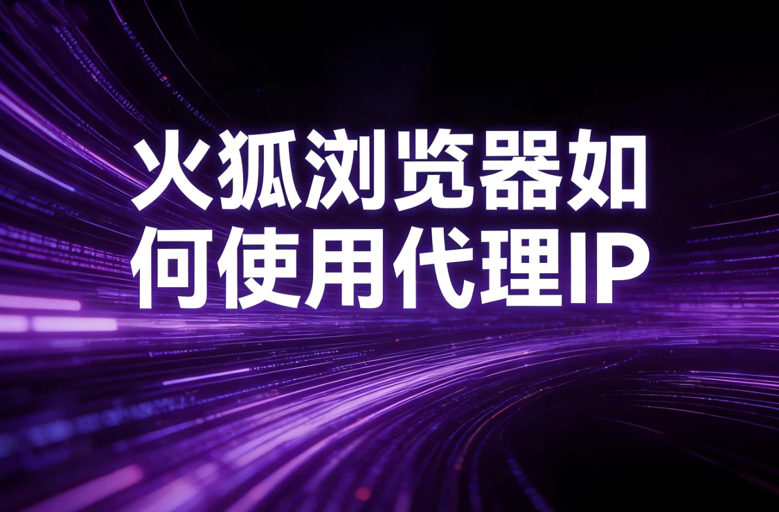 火狐浏览器如何使用代理IP