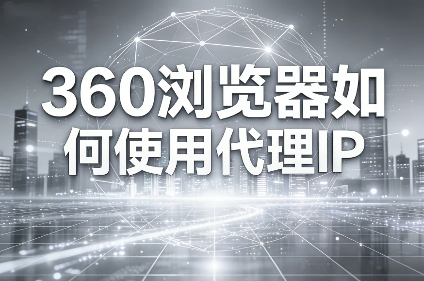 360浏览器如何使用代理IP