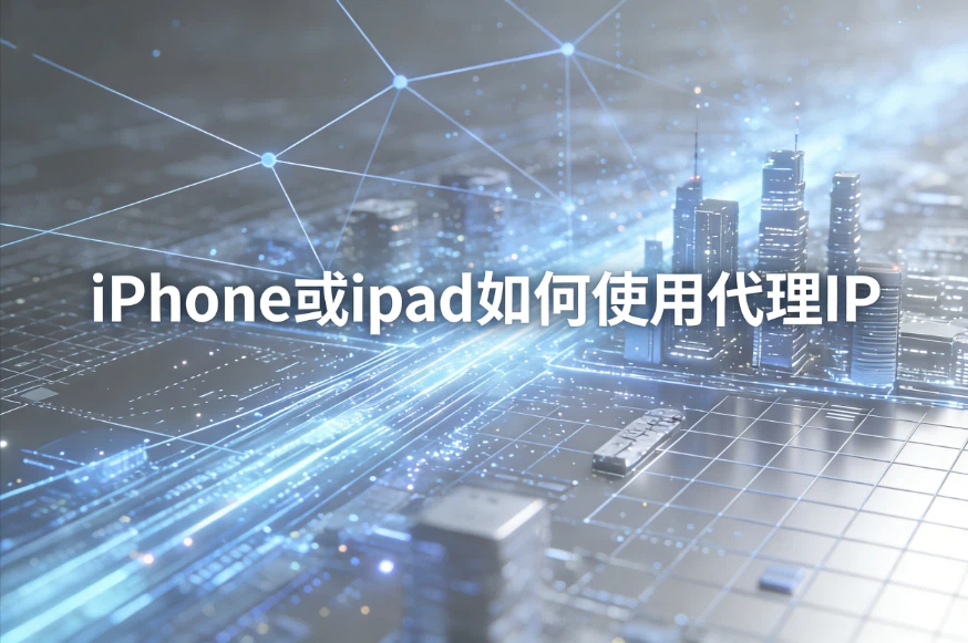 iPhone或ipad如何使用代理IP
