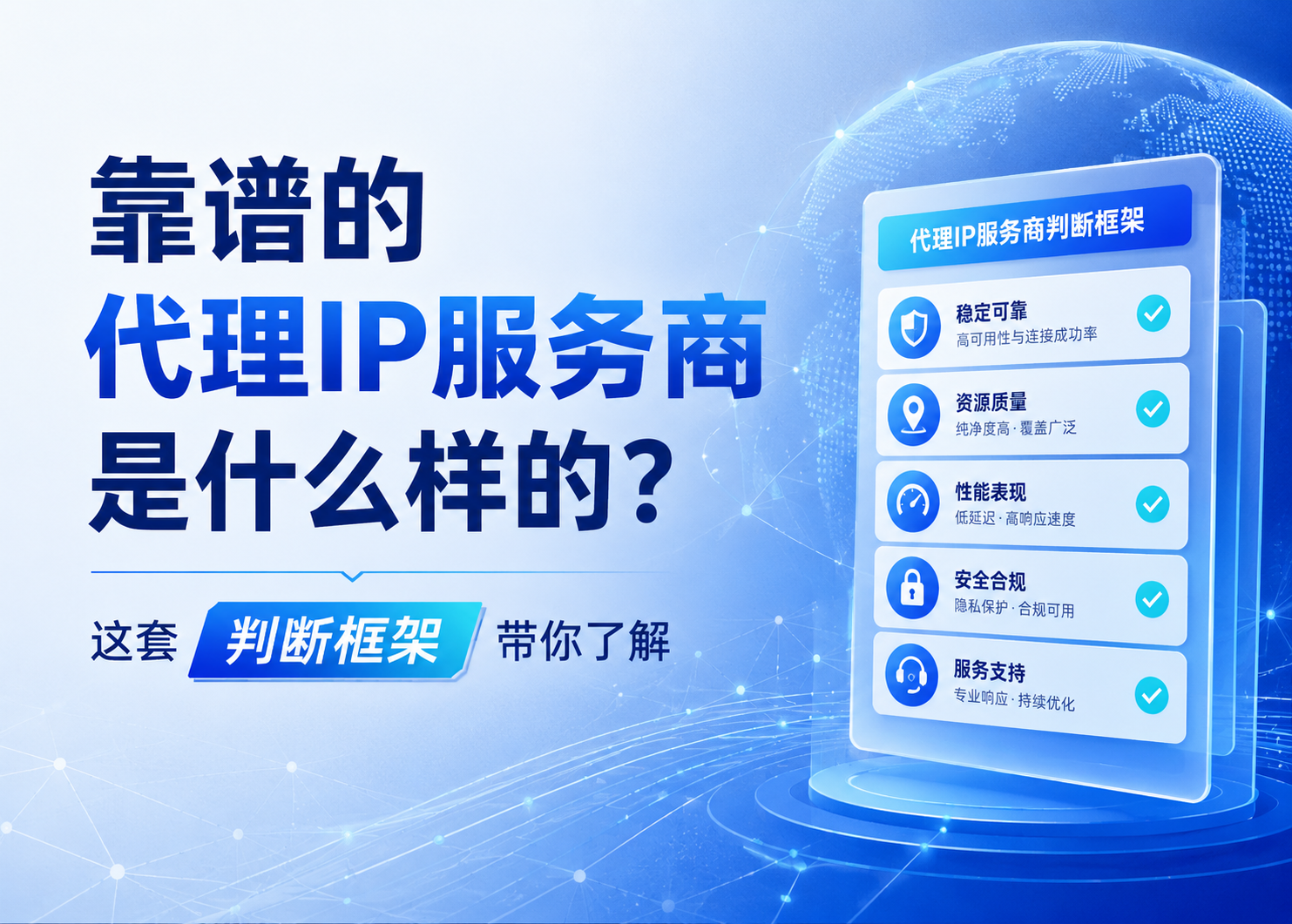 靠谱的代理ip服务商是什么样的？这套判断框架带你了解