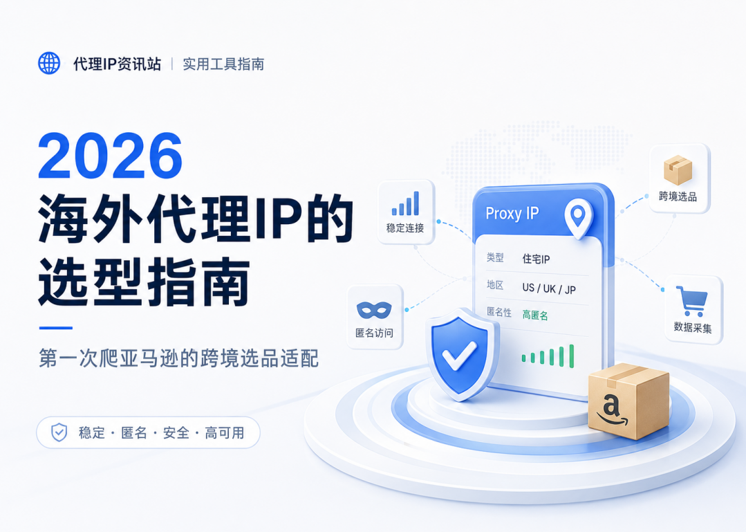 2026第一次爬亚马逊的跨境选品时，海外代理IP的选型指南