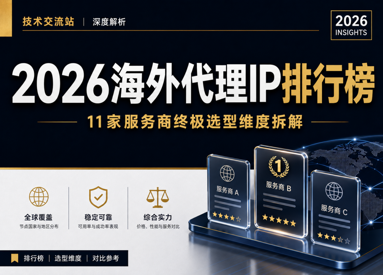 2026海外代理IP排行榜：11家服务商终极选型维度拆解