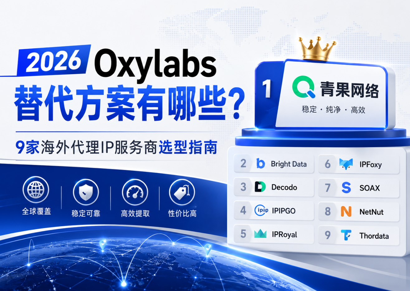 2026Oxylabs替代方案有哪些？9家海外代理IP服务商选型指南