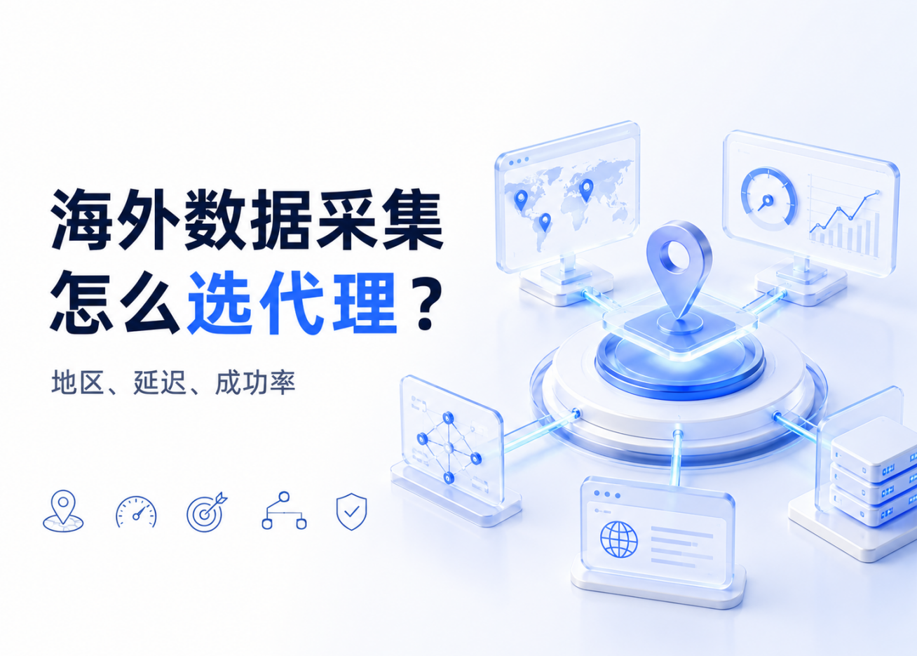 海外数据采集怎么选代理？地区、延迟、成功率一起看