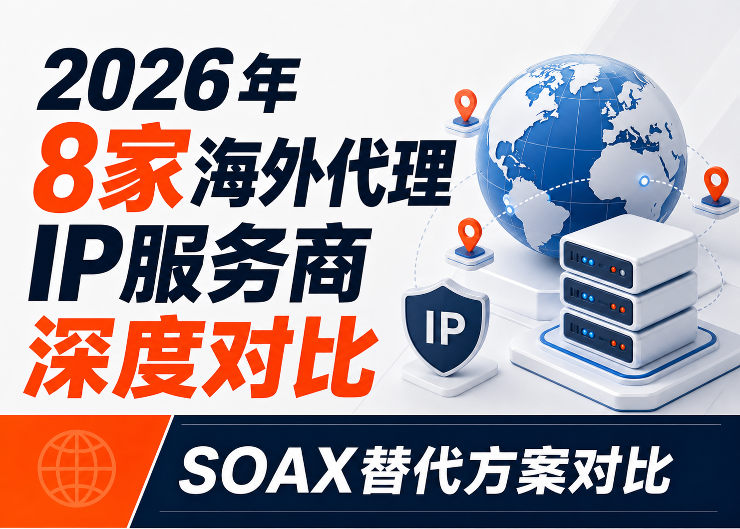 2026 SOAX替代方案有哪些？8家海外代理IP服务商深度对比