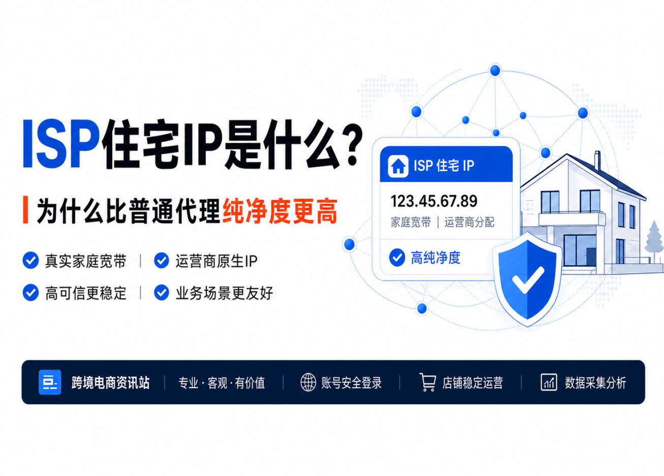ISP住宅IP是什么？为什么比普通代理纯净度更高