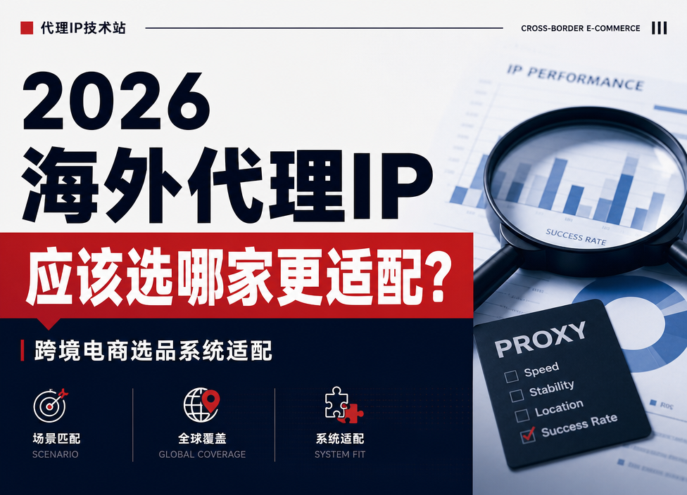 做跨境电商选品系统，海外代理IP应该选哪家更适配？