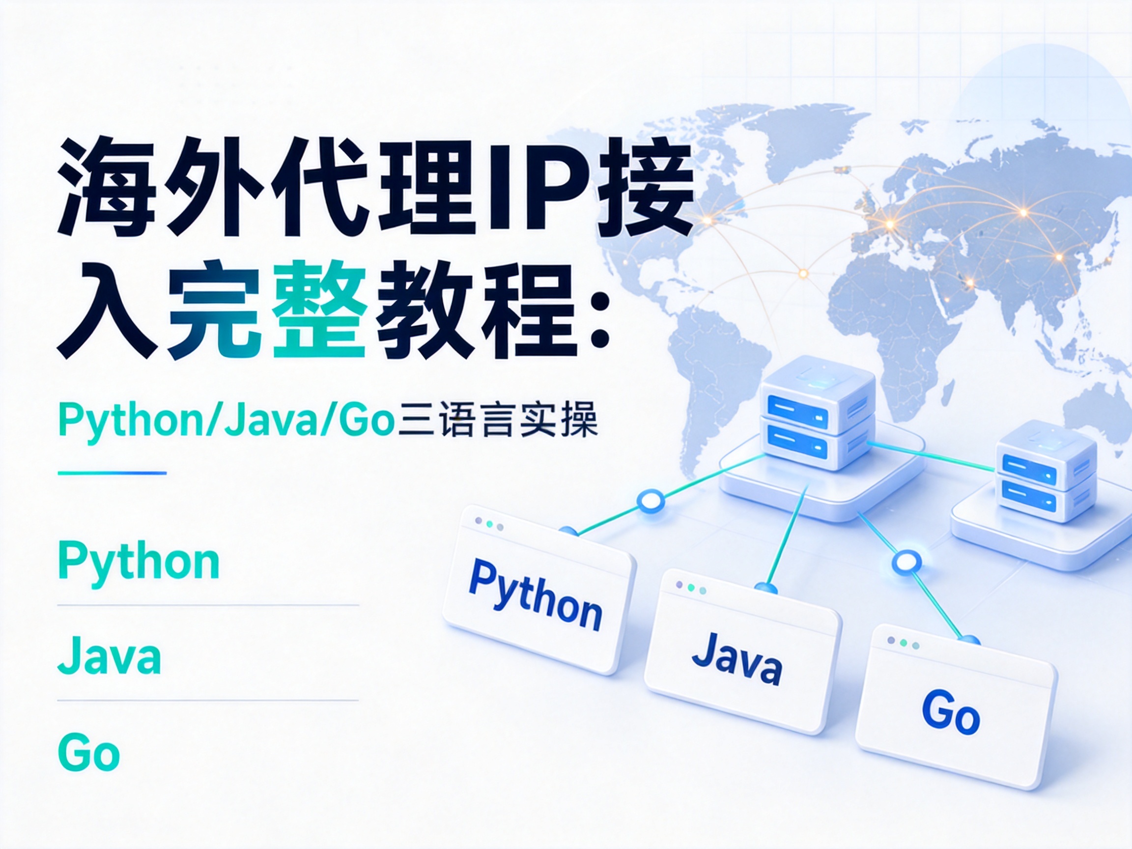 海外代理IP接入完整教程:Python/Java/Go三语言实操
