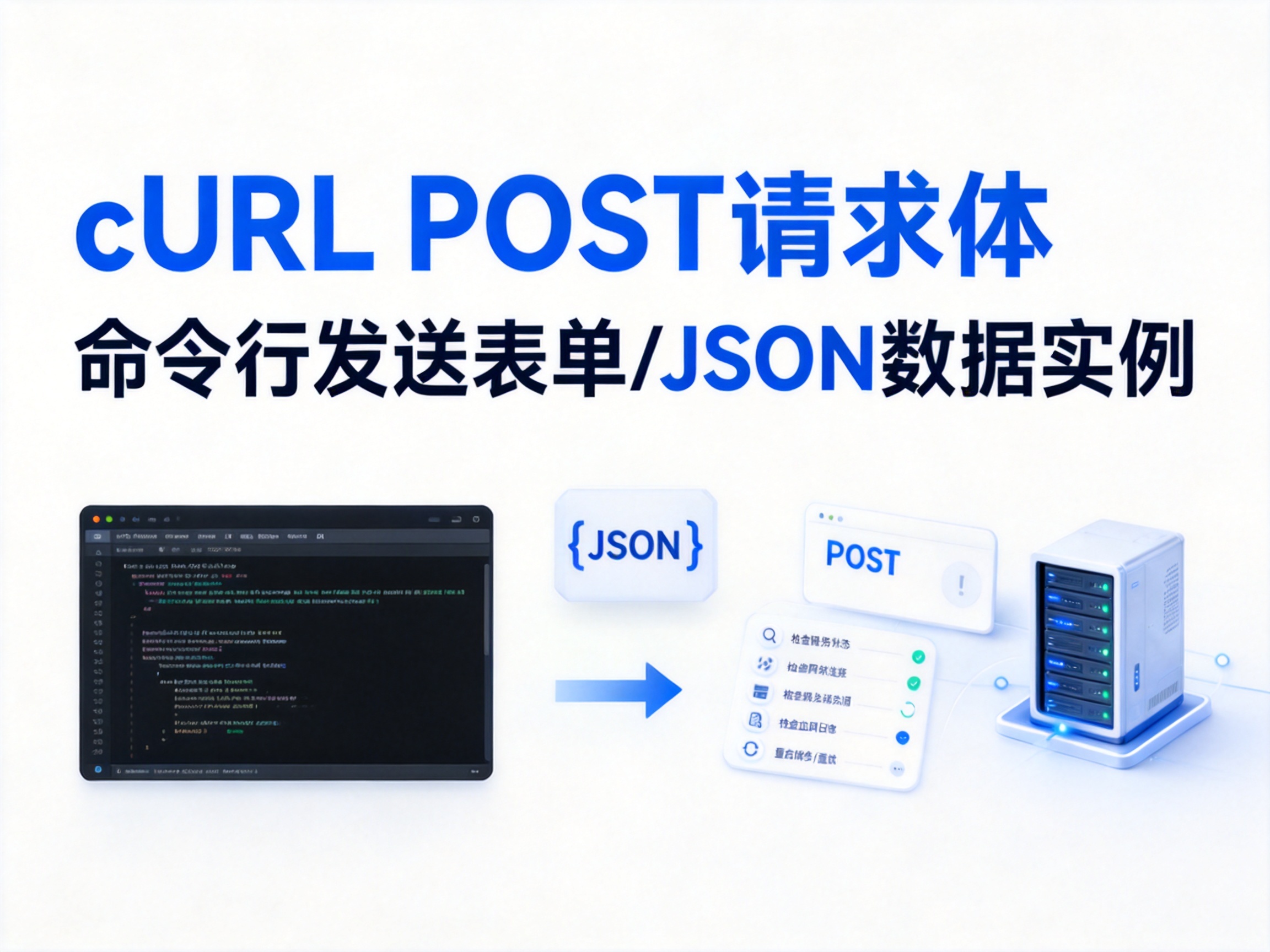 cURL POST请求体完整指南：命令行发送表单与JSON数据实例详解