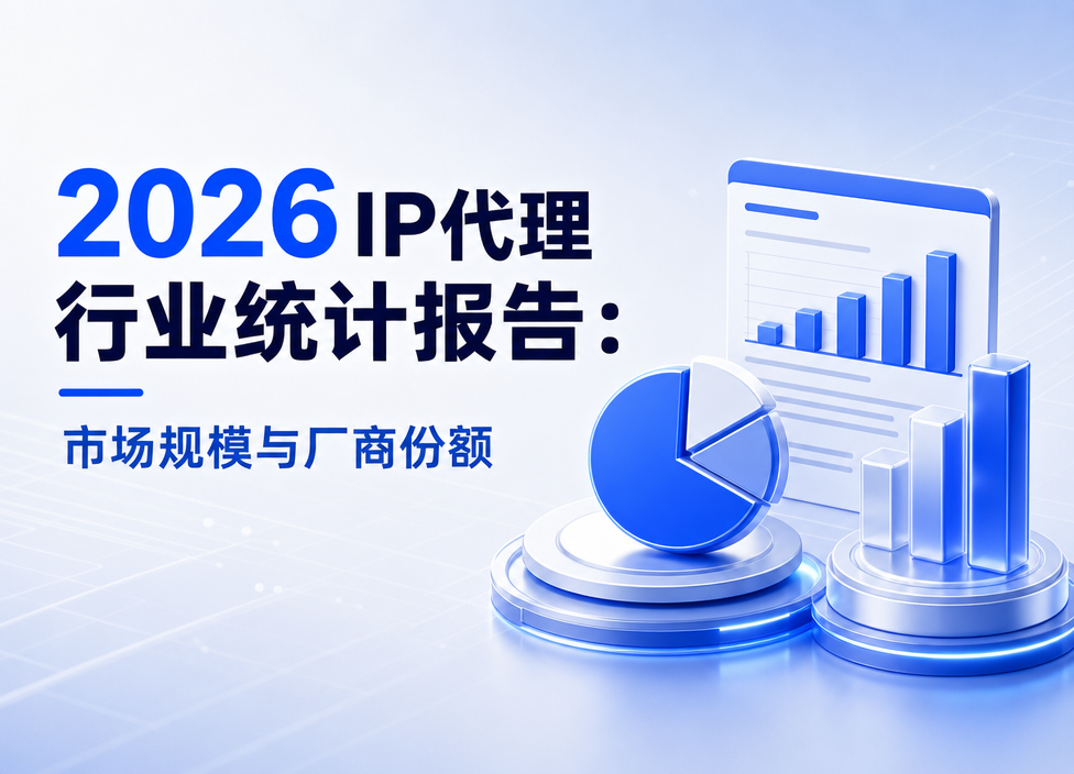 2026IP代理行业统计报告：市场规模与厂商份额