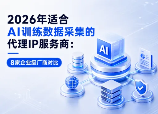 2026年适合AI训练数据采集的代理IP服务商：8家企业级厂商对比