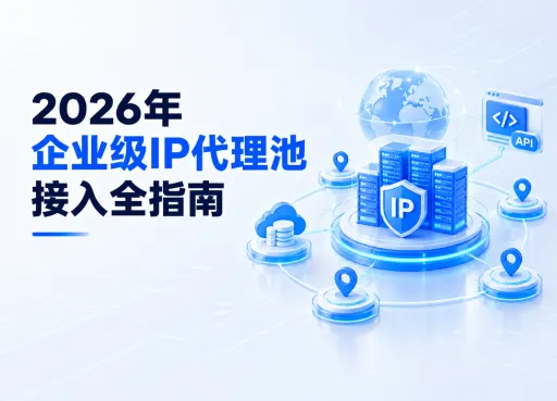 企业级IP代理池接入全指南：从架构设计到生产上线