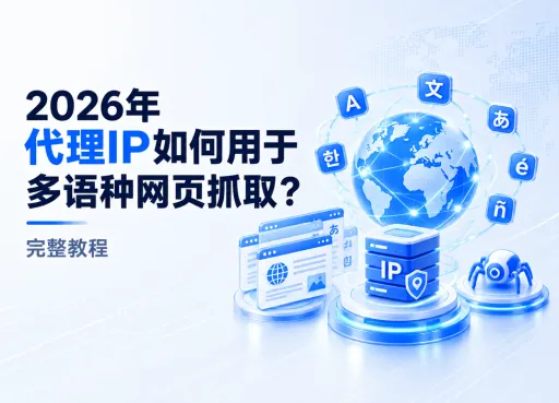 2026年代理IP如何用于多语种网页抓取？完整教程