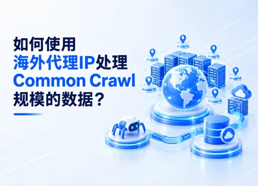 如何使用海外代理IP处理Common Crawl规模的数据？