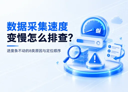 数据采集速度变慢怎么排查?进度条不动的8类原因与定位顺序