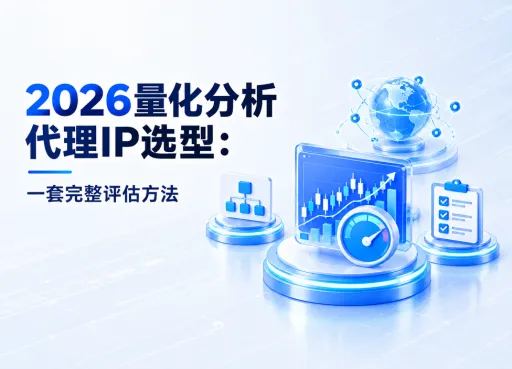 2026量化分析代理IP选型：一套完整评估方法