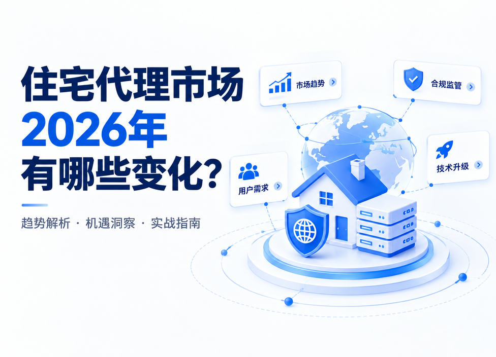 住宅代理市场2026年有哪些变化，选择趋势如何调整？