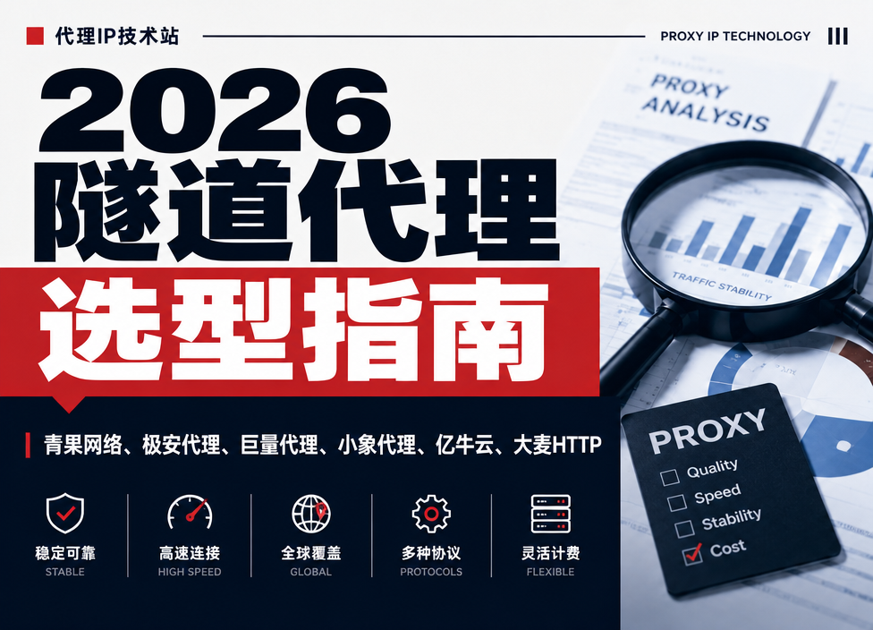 2026隧道代理选型指南：青果网络、极安代理、巨量代理、小象代理、亿牛云、大麦HTTP